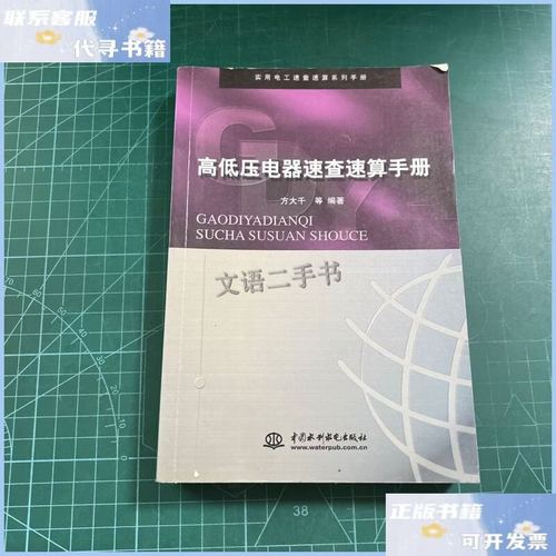 高低压电器速查速算手册